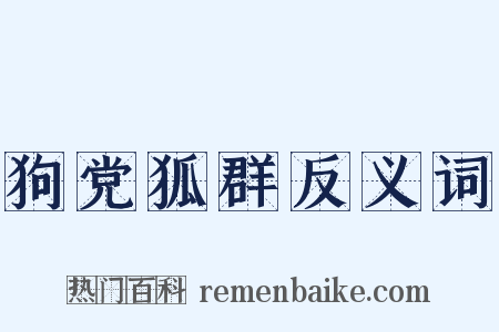 狗党狐群反义词是什么意思的图片